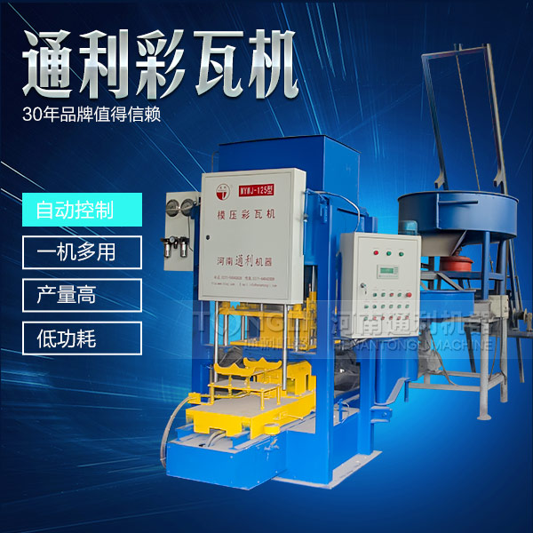 遇到水泥彩瓦機不脫?，F(xiàn)象可從三方面入手